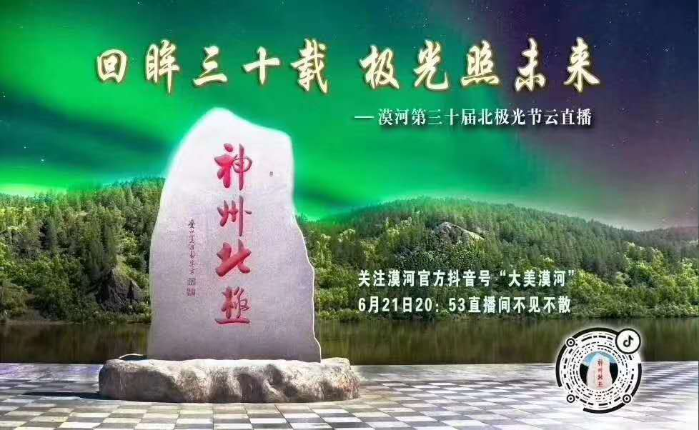 漠河北极光节