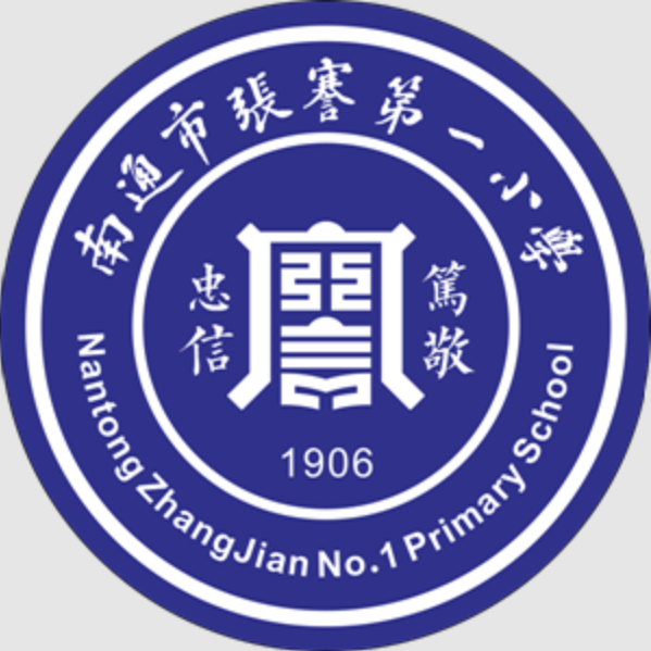 南通市张謇第一小学