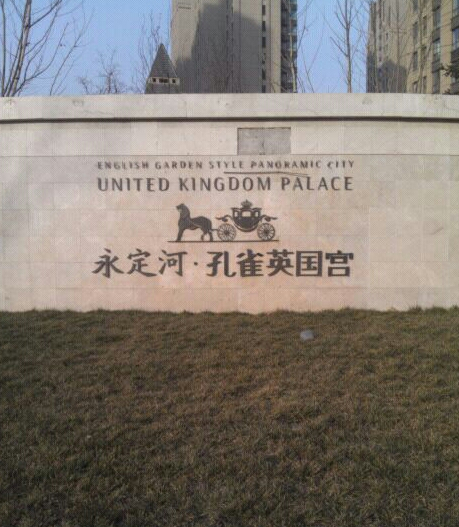 孔雀城.英国宫.永定河