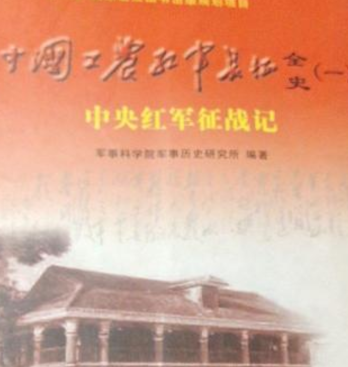 中国工农红军长征全史全5册
