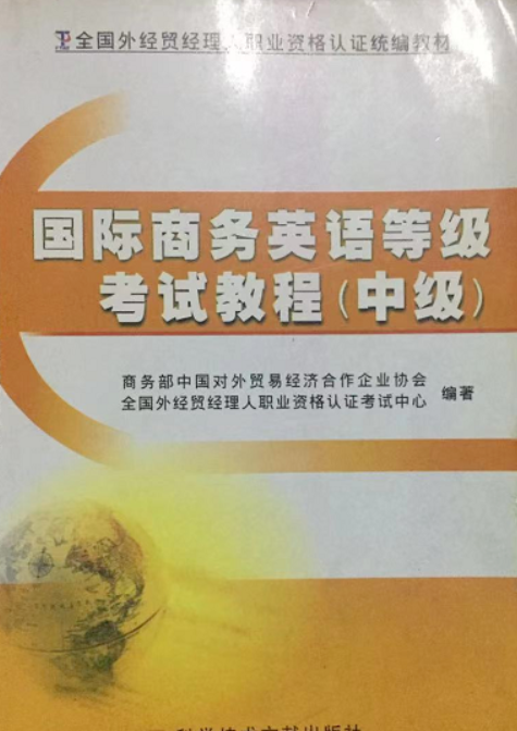 国际商务英语等级考试教程