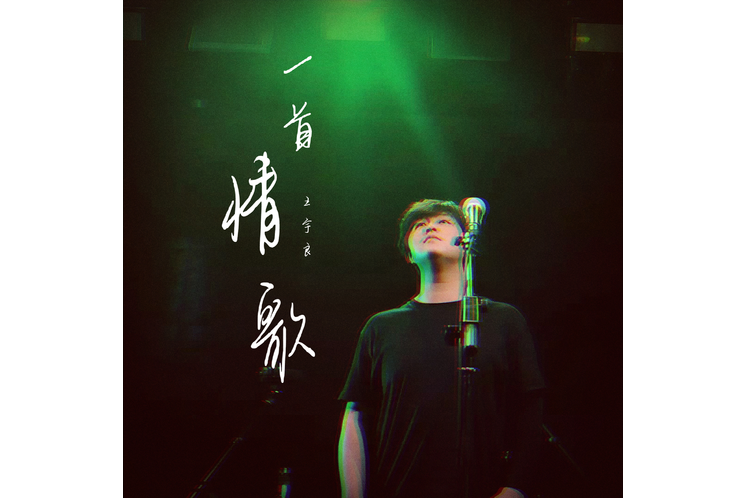  p>《一首情歌》是由王宇良演唱的歌曲,该曲收录于王宇良发行的专辑