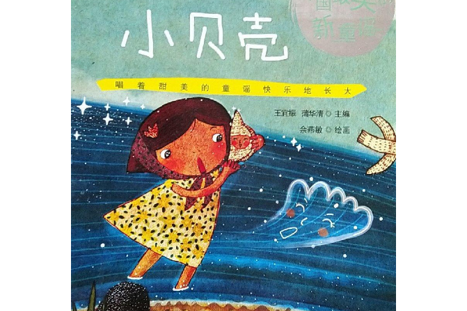 小贝壳》是2012年重庆出版社出版的图书,作者是王宜振,蒲华清