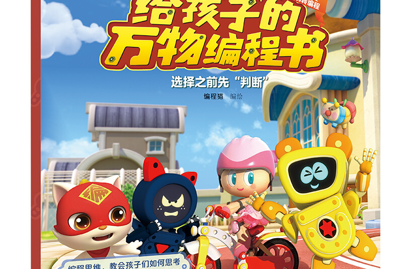 嘟当曼玩转编程:选择之前先"判断"