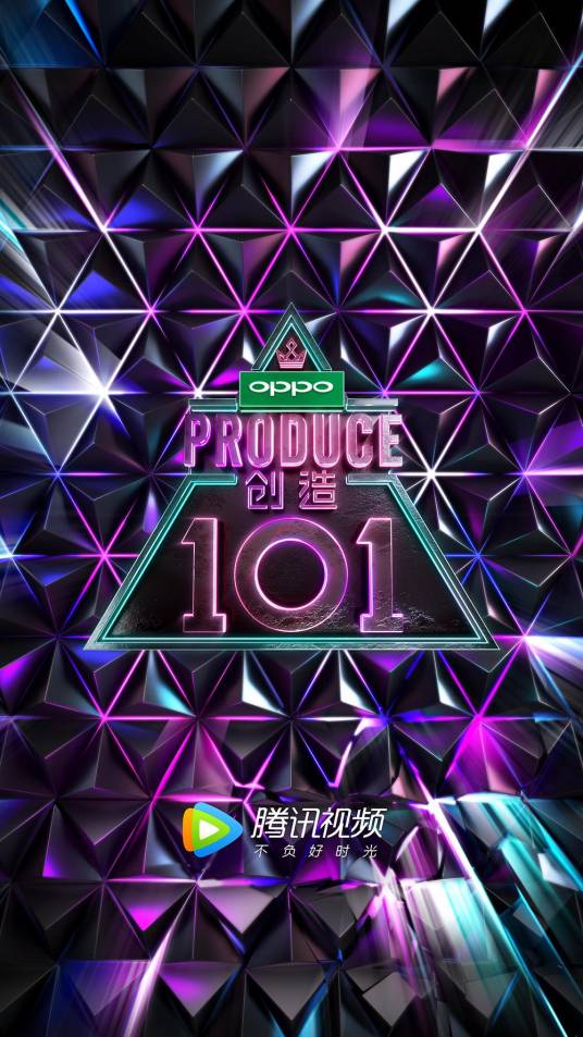 创造101（2018年腾讯视频播出的女团竞演生存节目）_百度百科