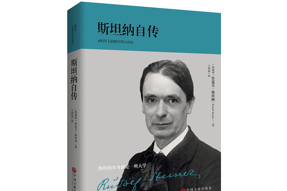 是2018年中国文联出版社出版的图书,作者是鲁道夫·斯坦纳