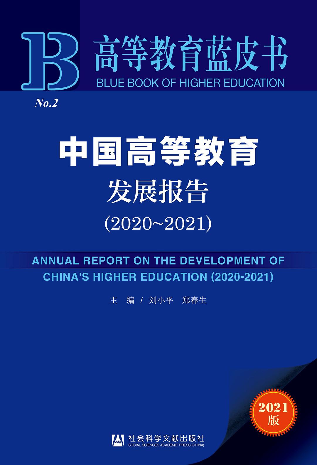 中国高等教育发展报告(2020-2021)