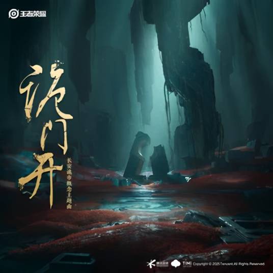 诡门开（鬼卞、解语花、Anti-General演唱的歌曲）_百度百科