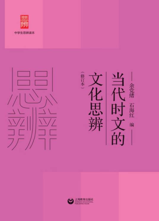当代时文的文化思辨（修订本）_百度百科
