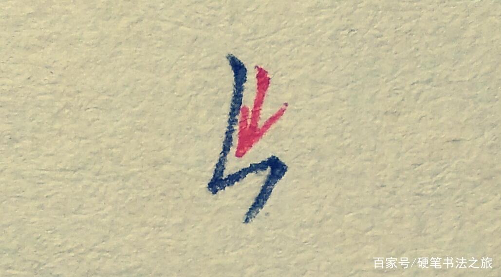 教你搞定书法里最难写的几个笔画（三）：竖折撇、竖折折钩、撇点_百科TA说