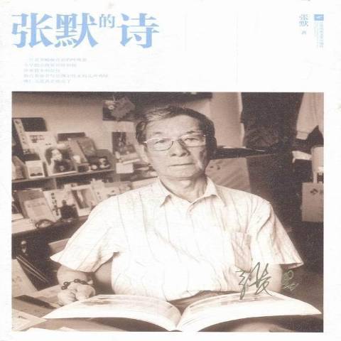 张默的诗_百度百科