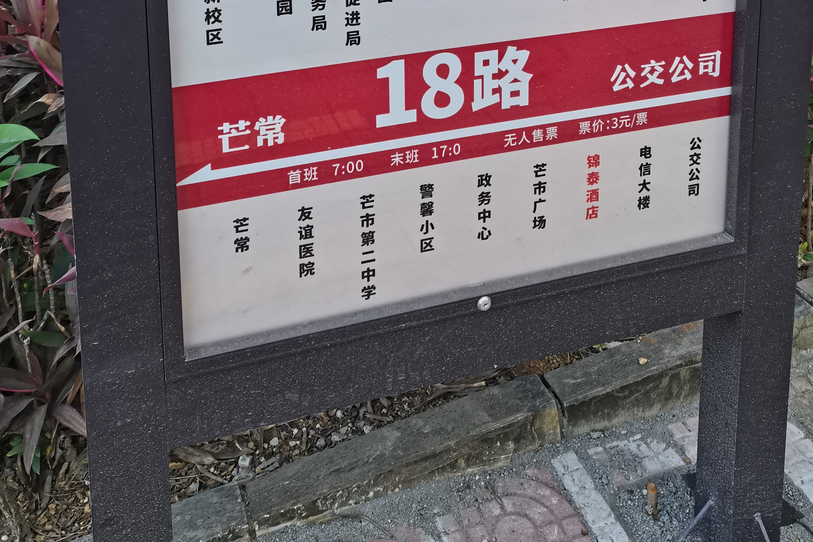 德宏芒市公交18路