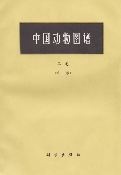 中国动物图谱 : 兽类 | 2版