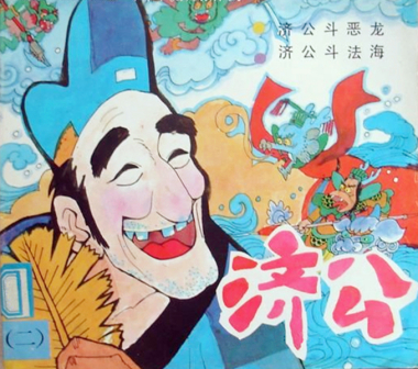 济公（南宋高僧）_百度百科