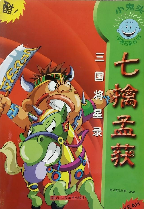 三国将星录.七擒孟获