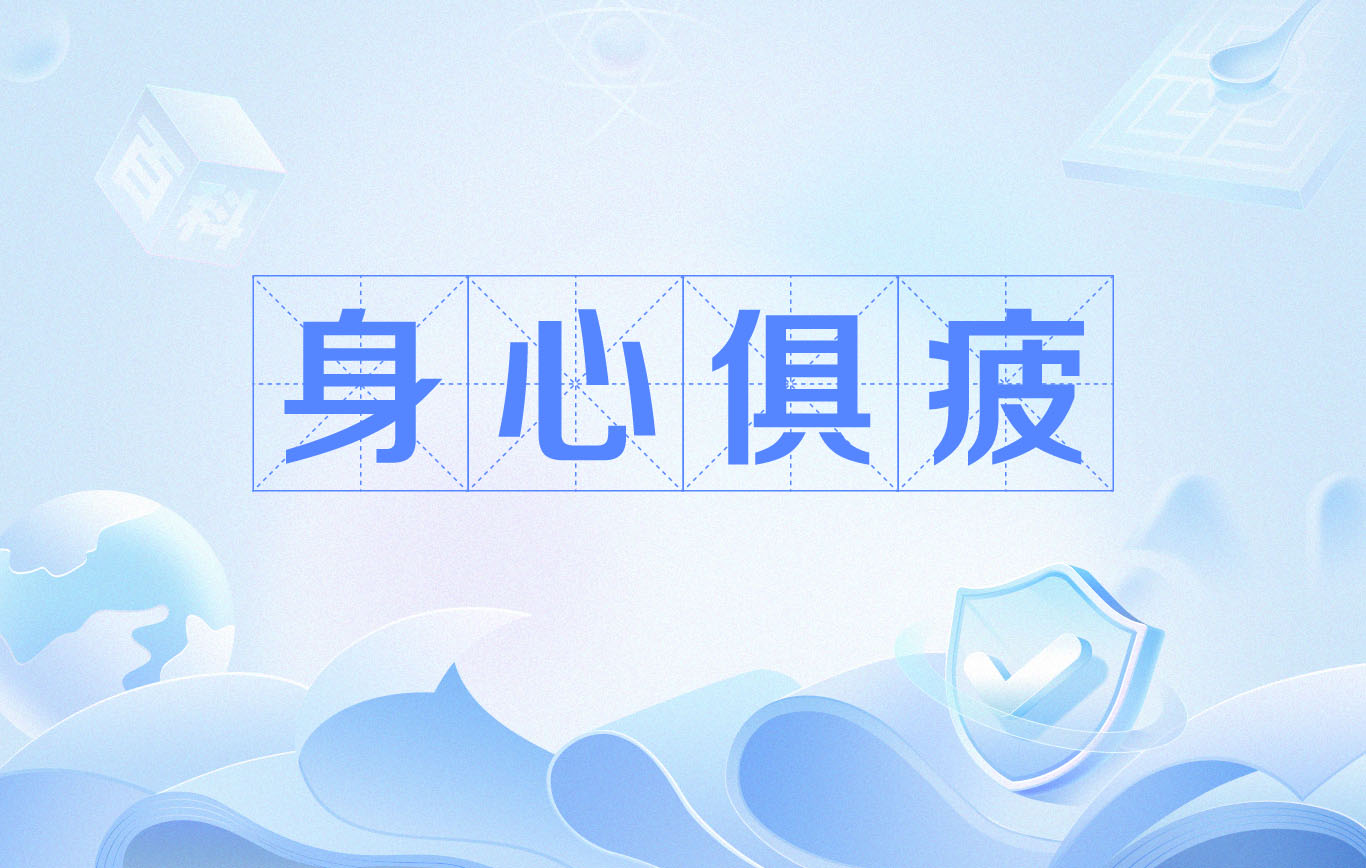 身心俱疲