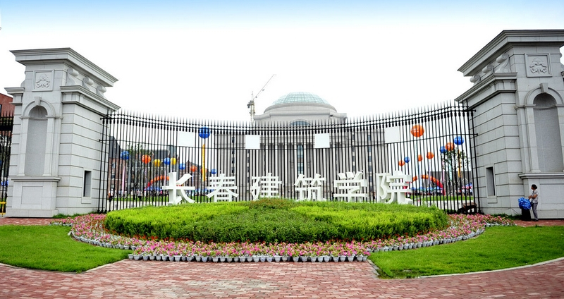 长春建筑学院