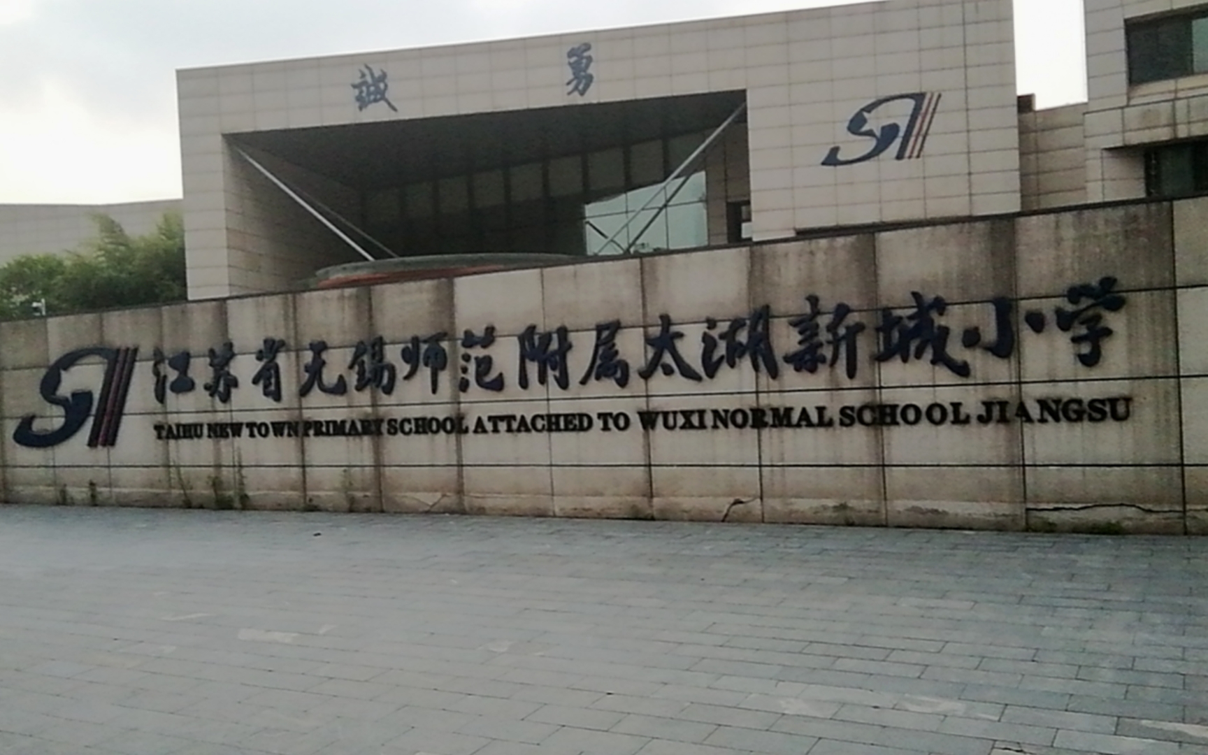  p>江苏省无锡师范附属小学,即锡师附小,由无锡师范创建者,首任校长顾