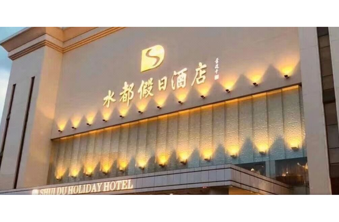 假日酒店是水都集团旗下企业,总投资数亿元,由香港知名设计,依照国际