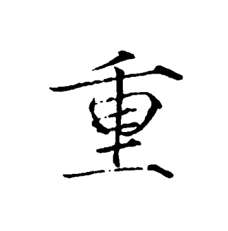 重（汉语文字）_百度百科