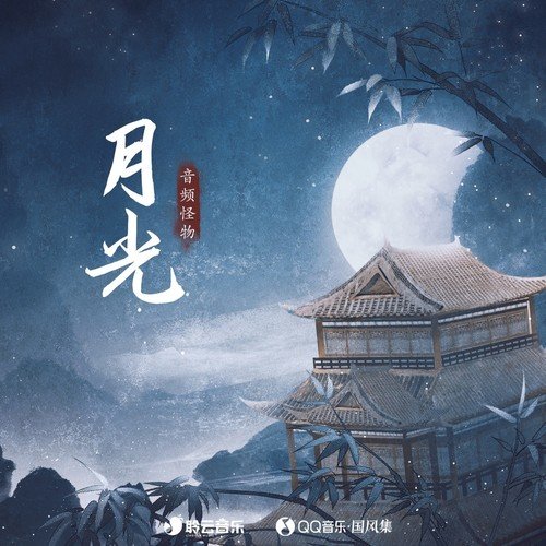 歌曲月光(歌曲月光爱人)