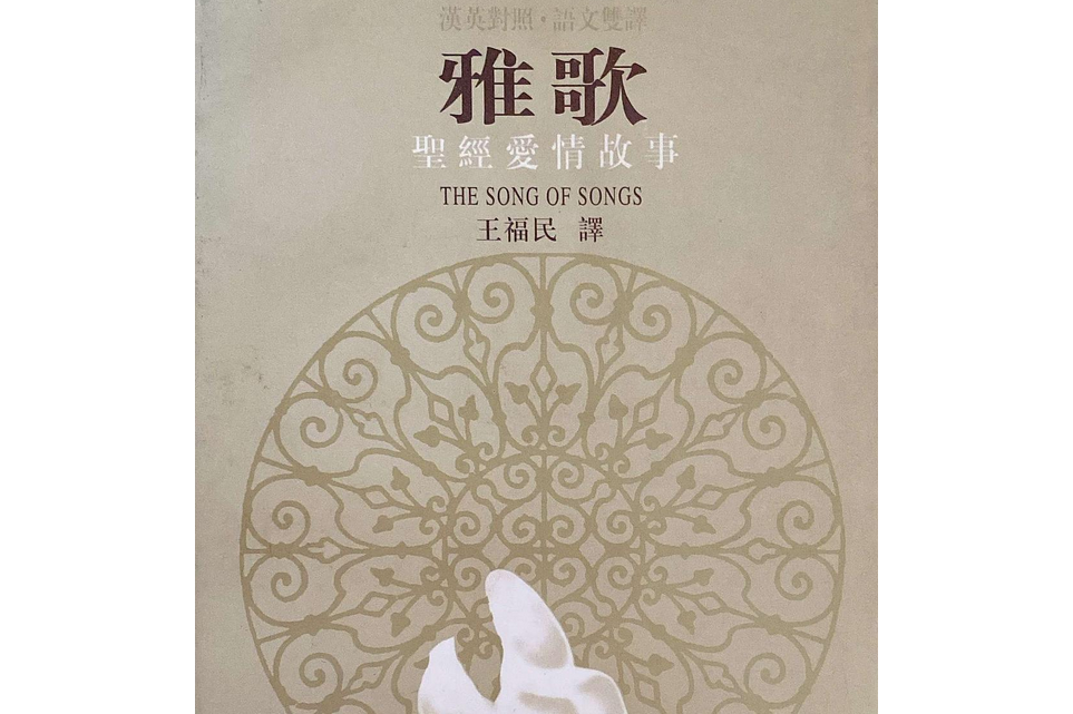 雅歌:圣诗爱情文学:英汉对照