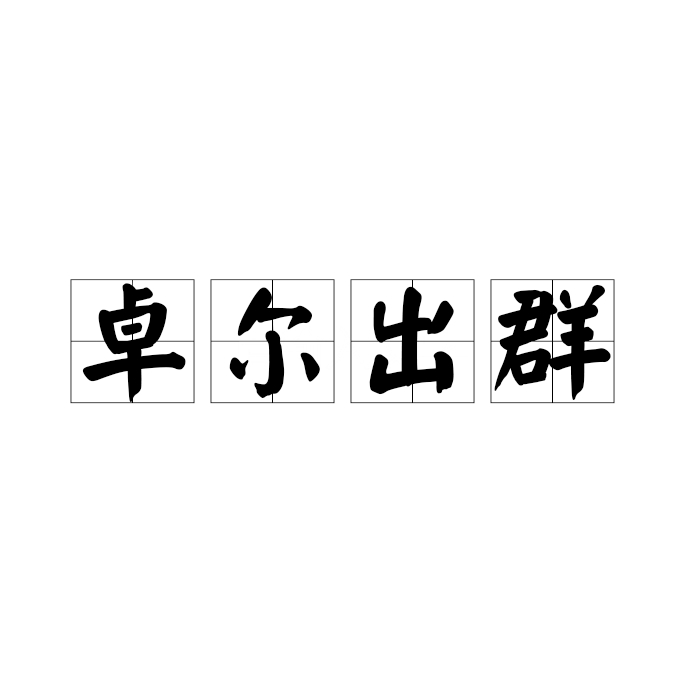 卓尔出群