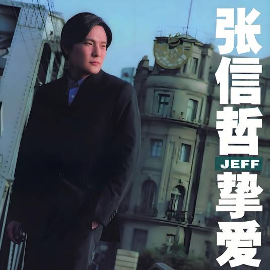 背叛（张信哲演唱的国语情歌）_百度百科