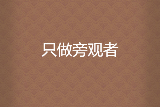 只做旁观者