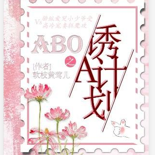 [abo]诱a计划
