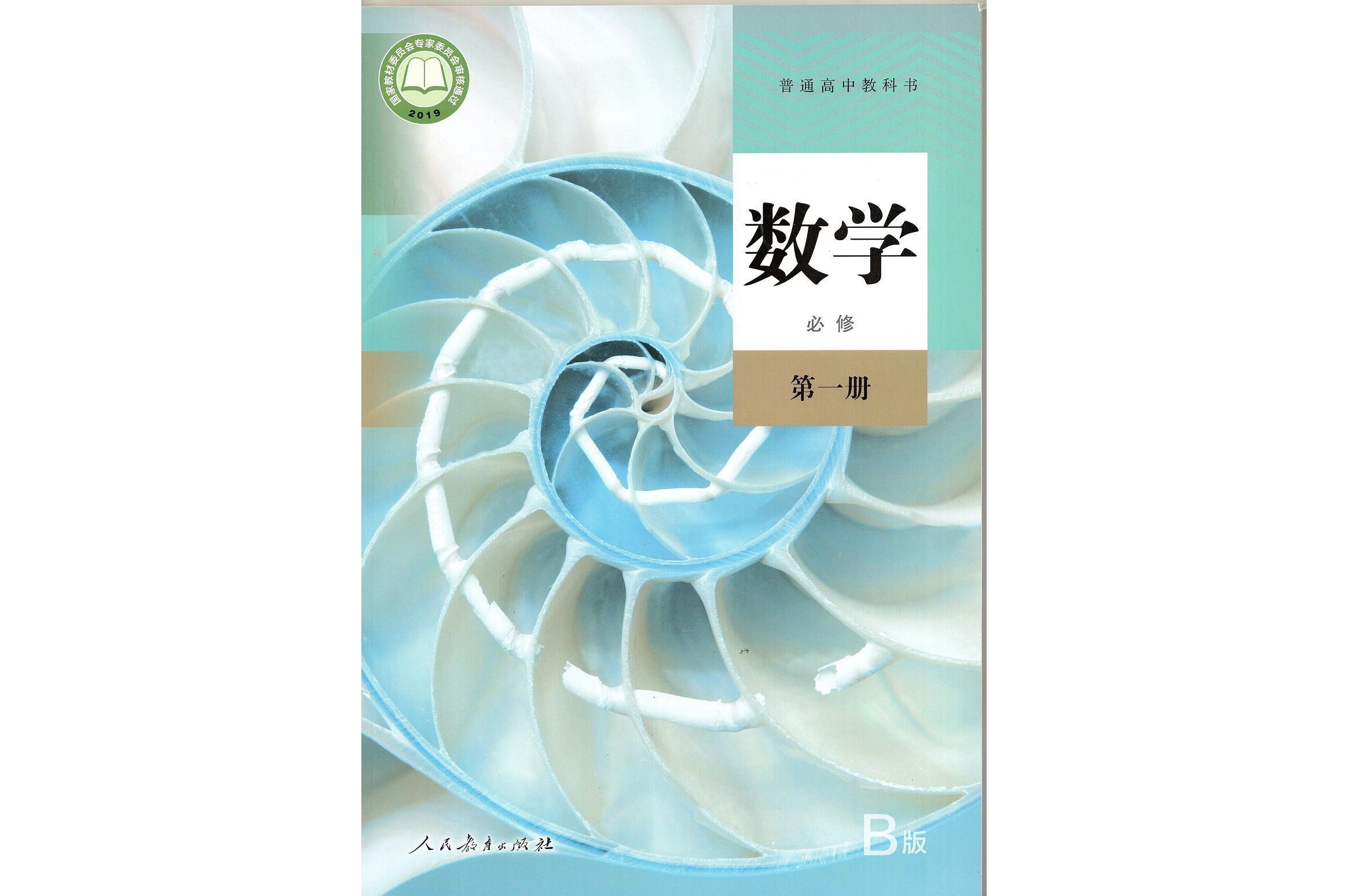普通高中教科书数学 b版必修第一册