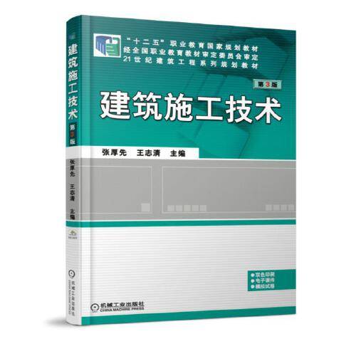 建筑施工技术第3版（2017年机械工业出版社出版的图书）_百度百科