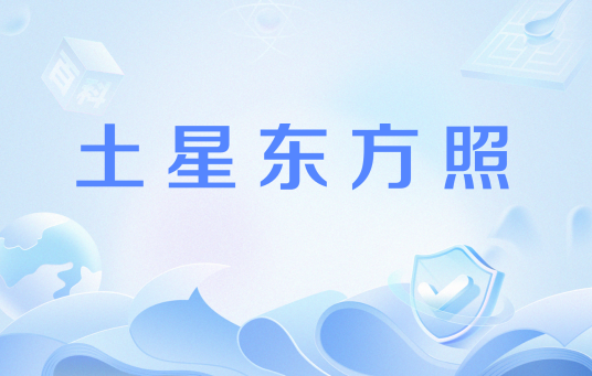 土星东方照_百度百科