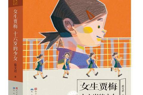 女生贾梅十六岁的少女