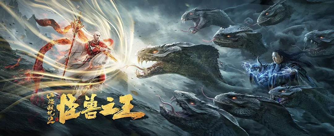 山海战纪2之怪兽之王