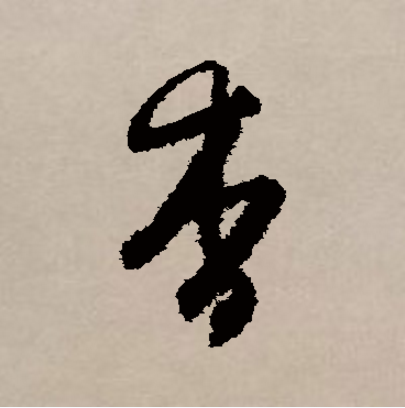 读作yǎo,会意字,最早见于 a target="_blank" href="/item/甲骨文