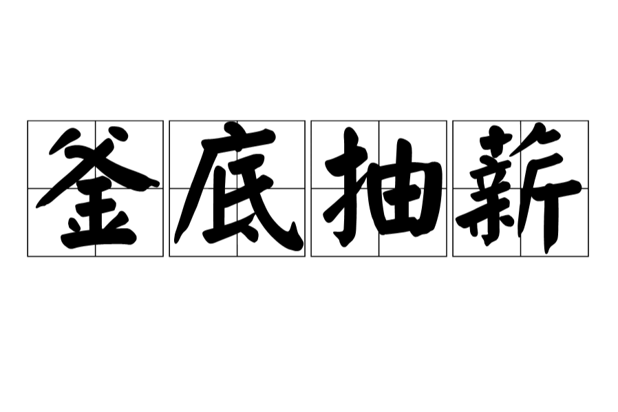 三十六计·釜底抽薪
