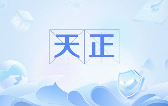 天正（帝王年号）_百度百科