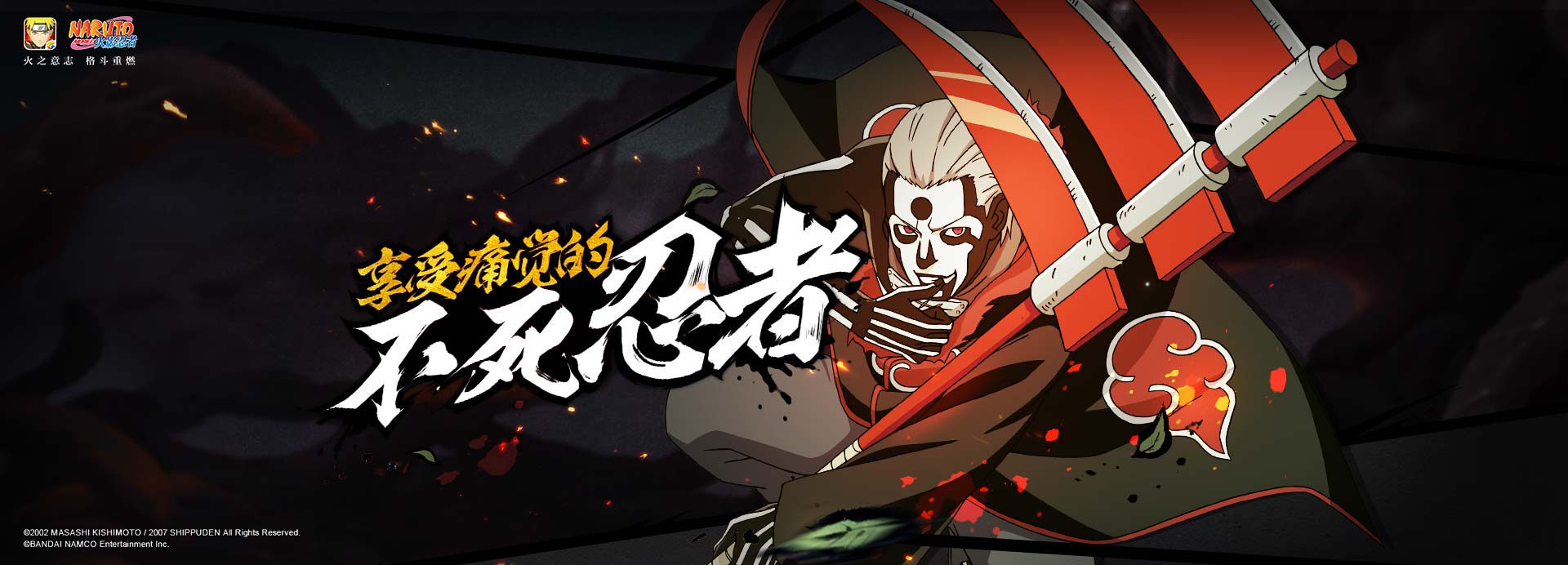 飞段【死司凭血】