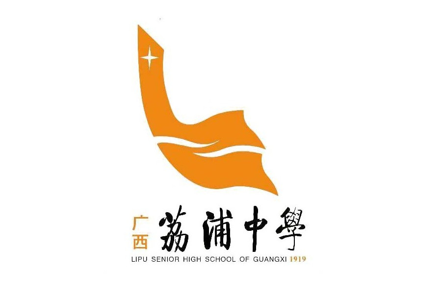 荔浦市荔浦中学