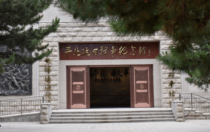 平北抗日战争纪念馆