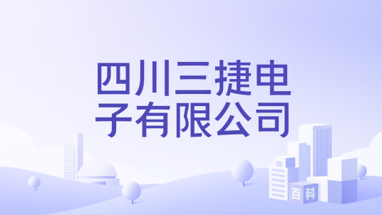 四川三捷电子有限公司_百度百科
