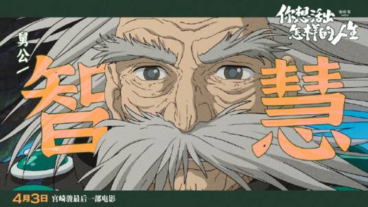 舅公（电影《你想活出怎样的人生》中的角色）_百度百科