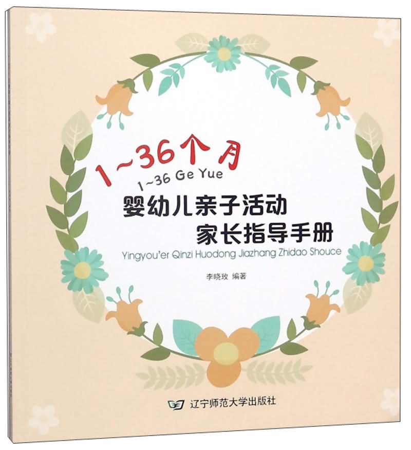 1-36个月婴幼儿亲子活动家长指导手册