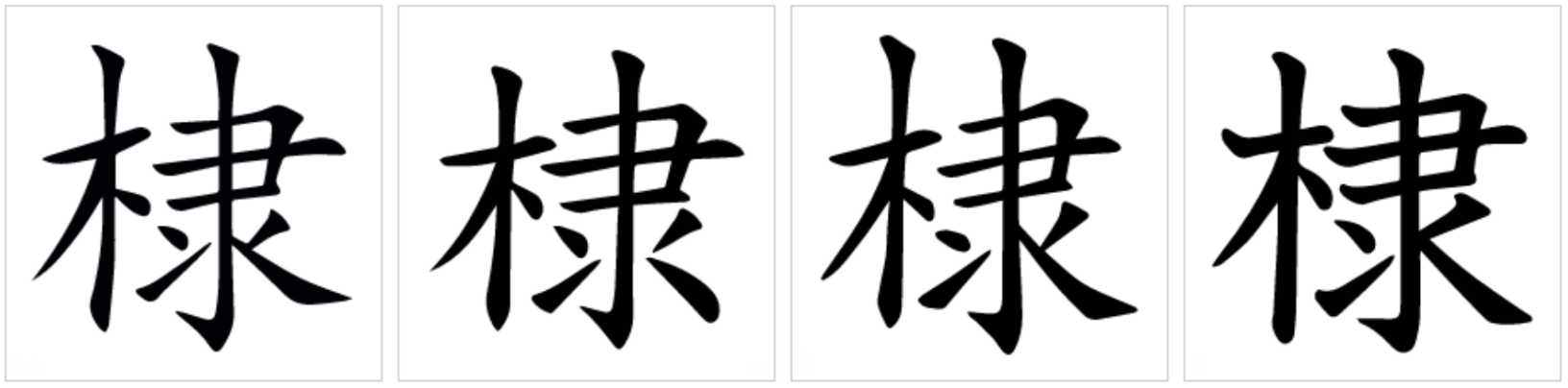  p data-id="gnbtw662va">棣(拼音:dì,dài,tì)是汉语二级通用规范