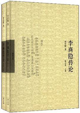 李商隐传论（增订本）_百度百科