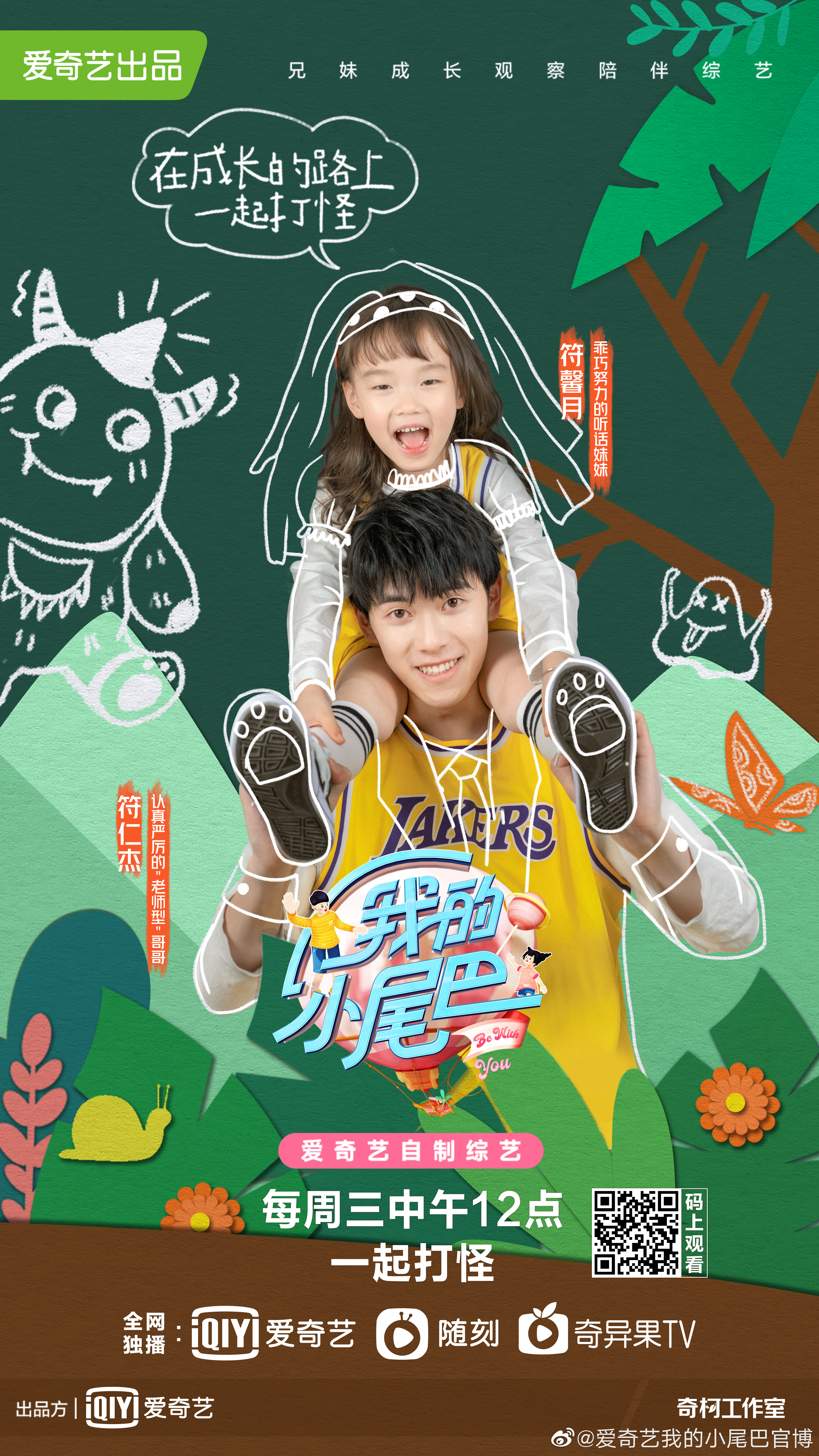 《我的小尾巴第一季》是爱奇艺出品的一档兄妹成长观察陪伴综艺,由<a