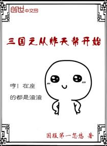  p>《三国之从炸天帮开始》是连载于潇湘书院的一