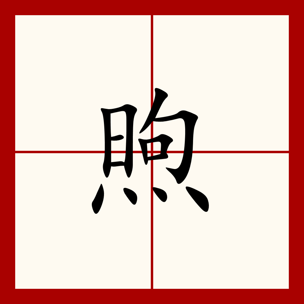 class="ref" data-ctrid="t1dshqlthqyj">煦(拼音:xù)是汉语通用规范