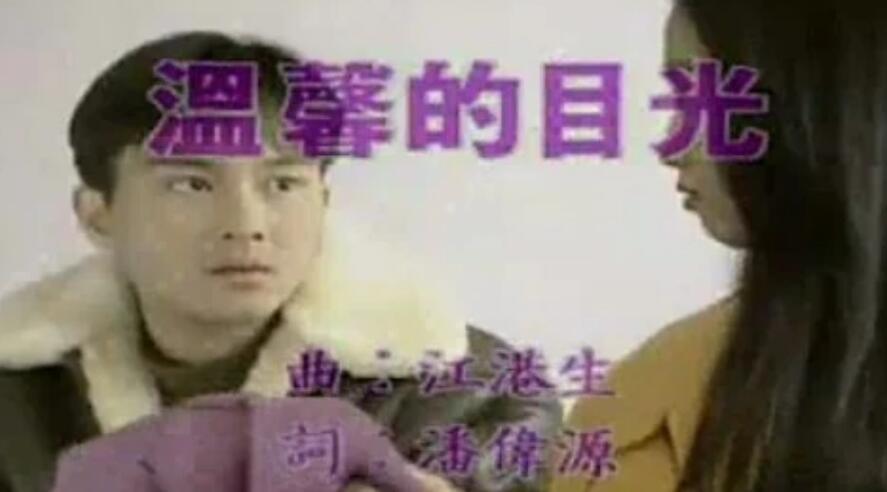 温馨的目光